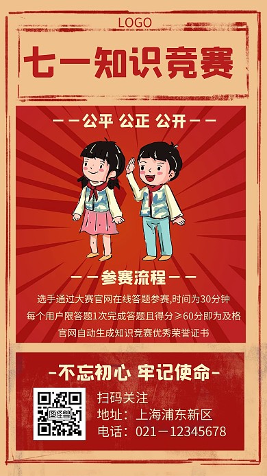 七一知识竞赛几何风格宣传手机海报
