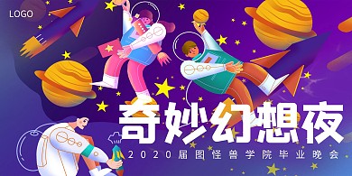 创意插画毕业季晚会展板