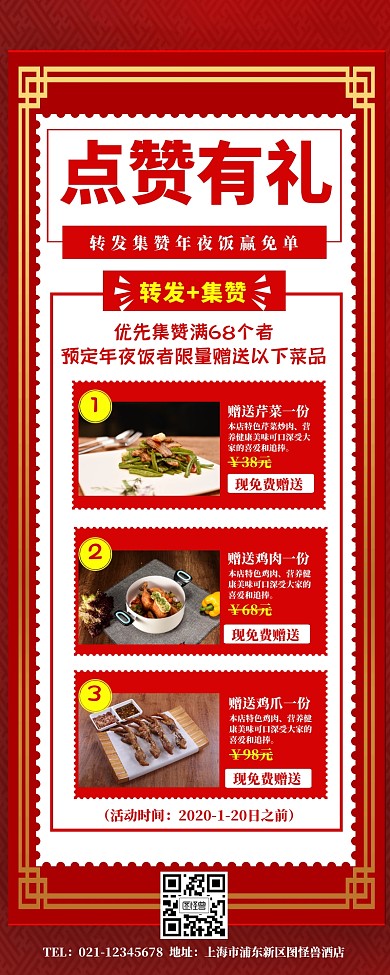 年夜饭点赞有礼活动营销长图
