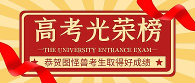 高考光荣榜喜报红色公众号封面首图