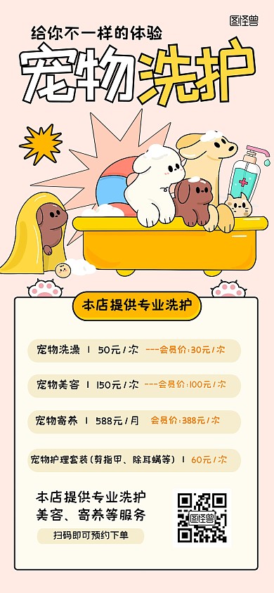 描边趣味宠物洗护全屏海报