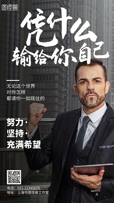 灰色创意简约大气企业励志努力向上手机海报