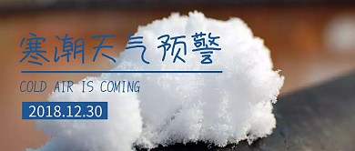寒潮天气预警气温公众号封面