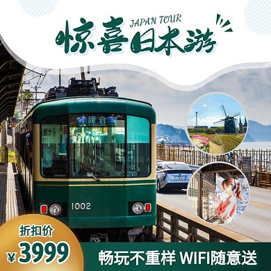 惊喜日本游国外旅游促销活动创意主图直通车