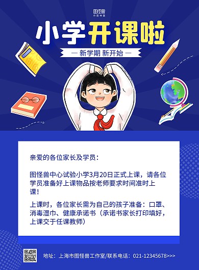 蓝色简约小学开课通知宣传海报