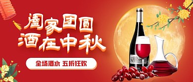 中秋节酒水促销活动公众号封面