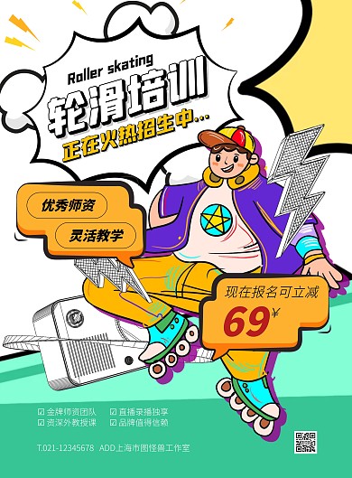 白色大气简约风轮滑培训班招生宣传竖版海报
