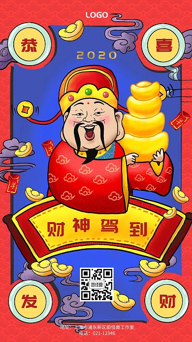 2020财神驾到手机海报