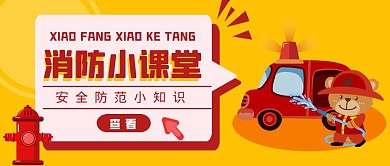 消防公开课公众号封面