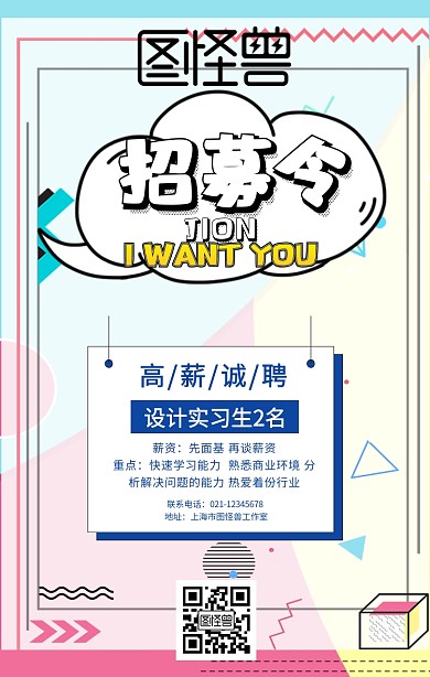 创意几何扁平招募令春季招聘实习生招聘海报