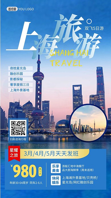 上海旅游出行指南路线景点旅行社手机海报