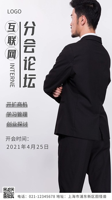 摄影图互联网分会讨论白色简约风摄影图海报