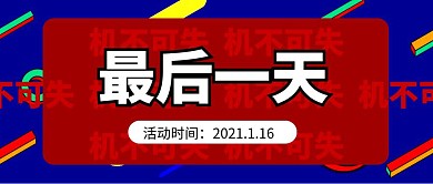 机不可失最后一天红包公众号封面首图