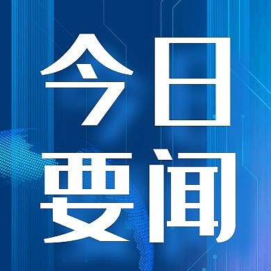 今日要闻消息新闻资讯时事公众号封面次图