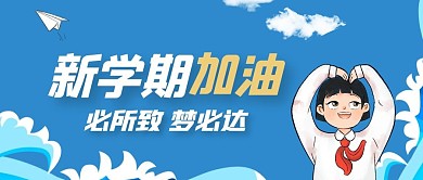 心所致梦必达简约蓝色新学期加油公众号首图