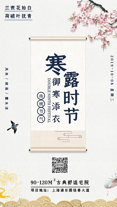 寒露传统二十四节气宣传手机海报