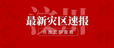 汶川洪水泥石流灾情红色公众号封面