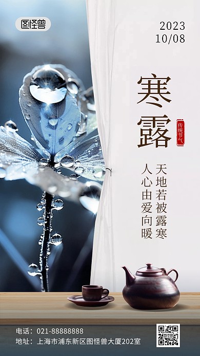 寒露传统节气祝福问候合成风手机海报