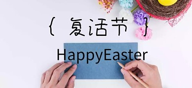 复活节快乐西方节日公众号特殊首图