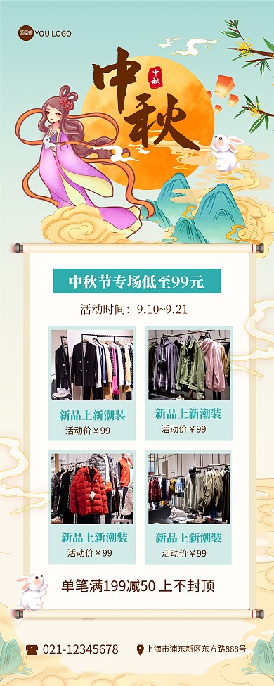 中秋佳节服装店促销国潮风印刷易拉宝