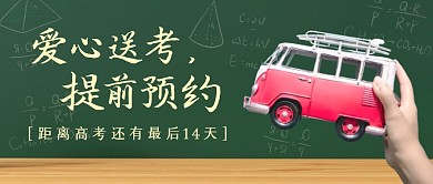 爱心送考提前预约公众号首图