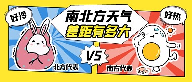 黄色漫画南北方天气差距有多大首图
