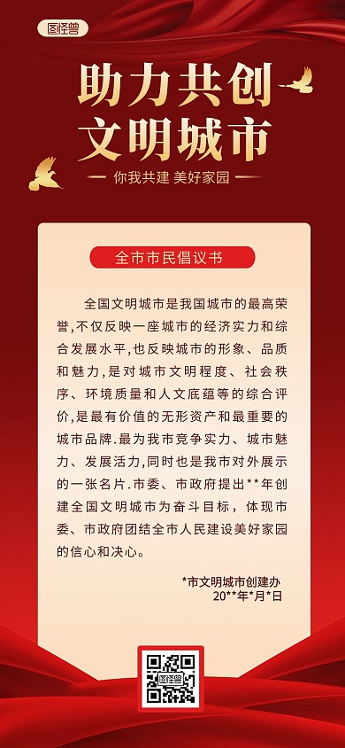 共创文明城市创建活动宣传倡议全屏海报