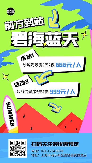 暑期沙滩度假旅游促销几何风海报