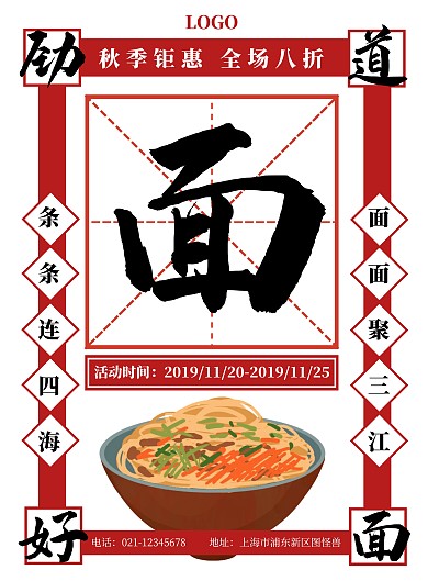 红色复古面条促销海报