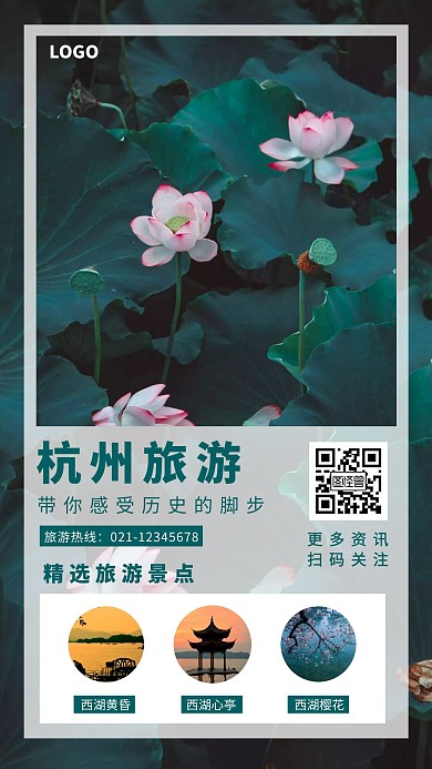 杭州西湖旅游出行宣传简约手机海报