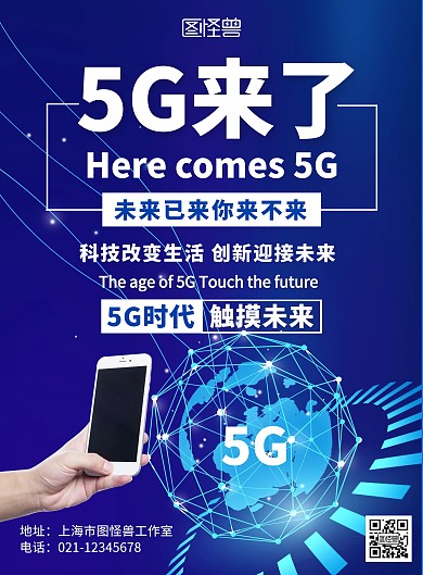 现代科技感5G手机蓝色科技在线海报制作