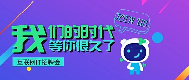 IT互联网软件科技渐变风招聘公众号封面