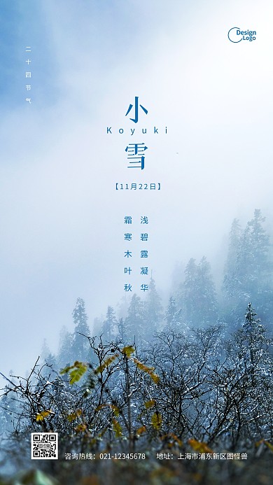 二十四节气节日小雪时节宣传摄影图海报