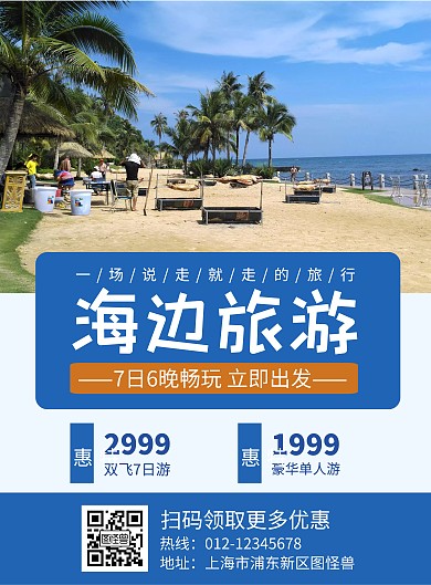 海边旅游蓝色简约宣传海报