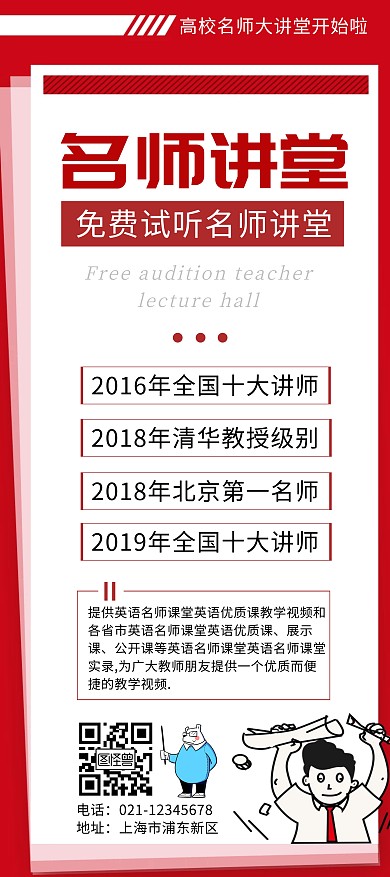 红色卡通简约名师讲堂展架