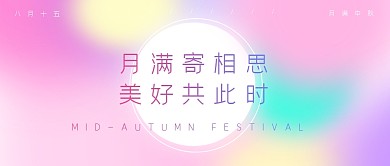 创意弥散光渐变中秋祝福公众号封面
