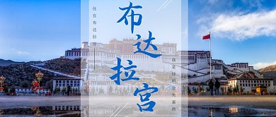 简约西藏布达拉宫公众号封面