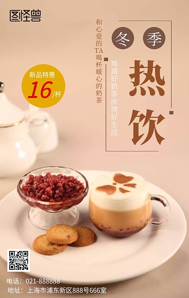 冬季热饮新品促销海报
