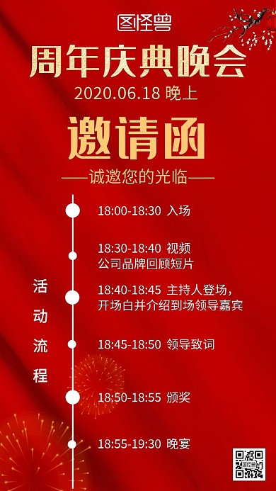 周年庆晚会庆典流程红色商务电子邀请函