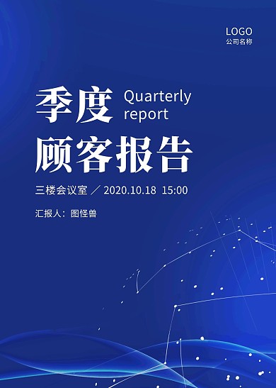 季度客户报告