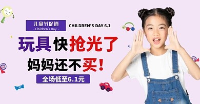 6.1儿童节玩具电商促销海报