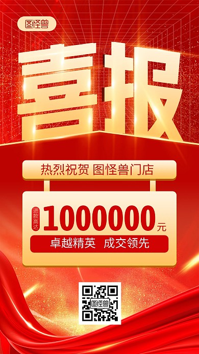 进款喜报红色手机海报