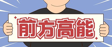 高能大字卡通创意公众号封面首图