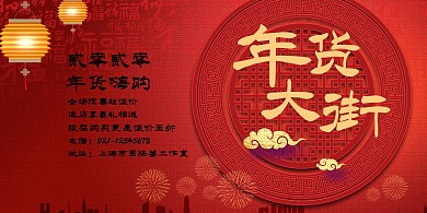 大气时尚中国年货节横版海报