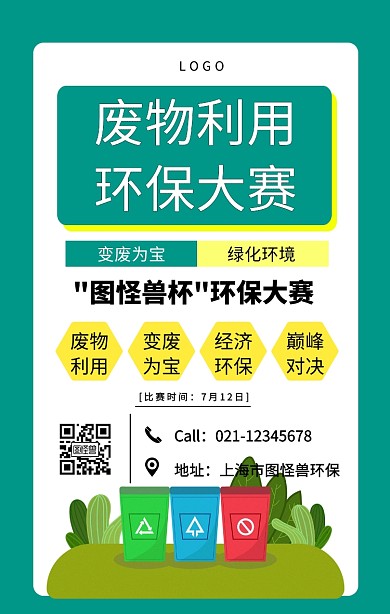 黑色简约风废物利用环保大赛海报
