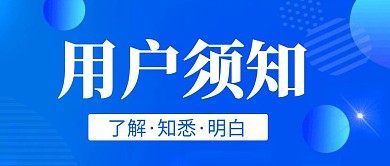 公众号封面信 用户须知公众号封面首图