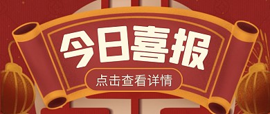 今日喜报封面横幅创意公众号封面首图