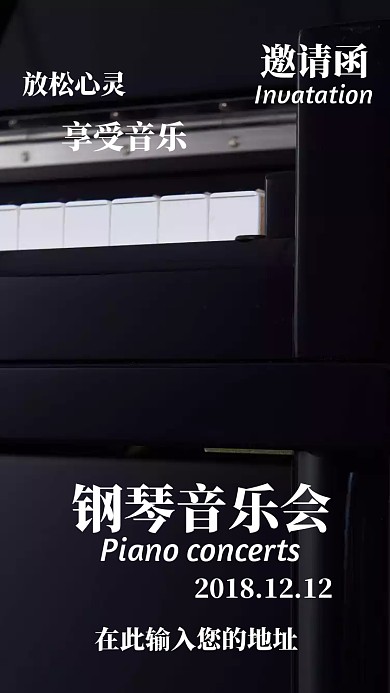 钢琴音乐会邀请函