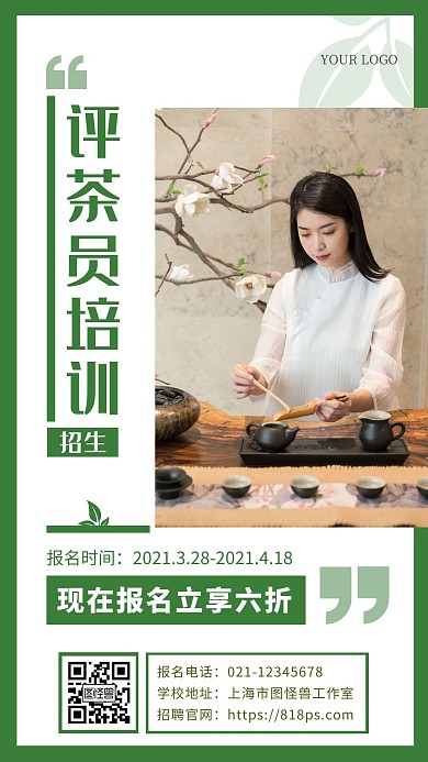 评茶员培训招生绿色简约手机海报
