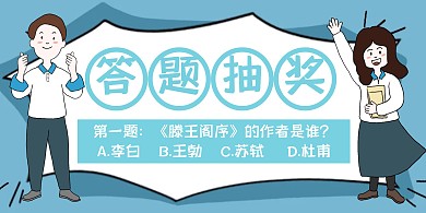 学校学生问答比赛答题抽奖横板海报